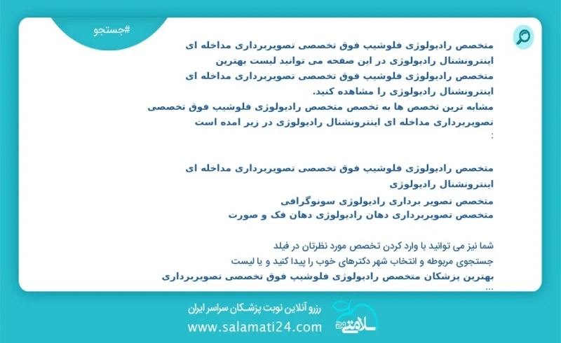 متخصص رادیولوژی فلوشیپ فوق تخصصی تصویربرداری مداخله ای اینترونشنال رادیولوژی در این صفحه می توانید نوبت بهترین متخصص رادیولوژی فلوشیپ فوق تخ...